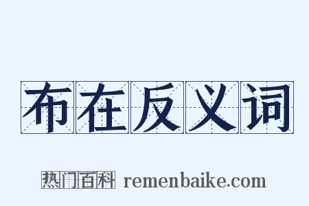 布在反义词是什么意思的图片